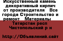 Искусственный камень, декоративный кирпич от производителя - Все города Строительство и ремонт » Материалы   . Татарстан респ.,Чистопольский р-н